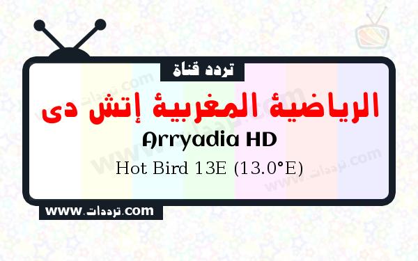 قناة الرياضية المغربية إتش دي على القمر Hot Bird 13E (13.0°E)